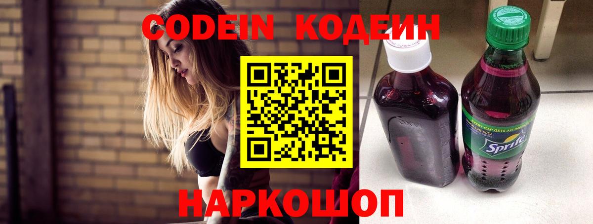 Кодеин Purple Drank  Вход с VPN  Добрянка  Кодеин напиток Lean (лин) 